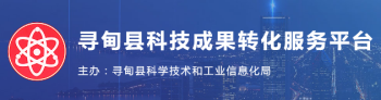 尋甸縣科技成果轉(zhuǎn)化服務(wù)平臺
