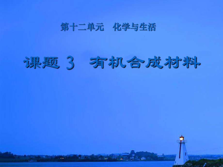 有機(jī)合成材料 從基礎(chǔ)到應(yīng)用的全面解析